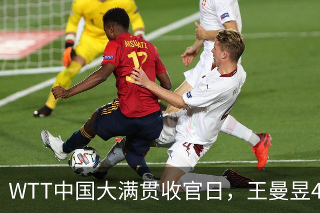 WTT中国大满贯收官日，王曼昱4-0横扫佐藤瞳登顶，周启豪苦战惜败松岛辉空