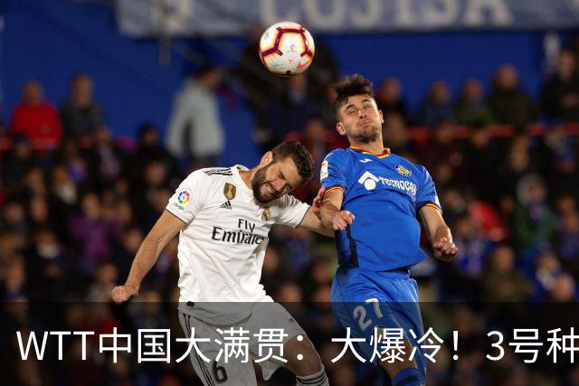 WTT中国大满贯：大爆冷！3号种子0:3出局，8强对阵出炉，张本晋级