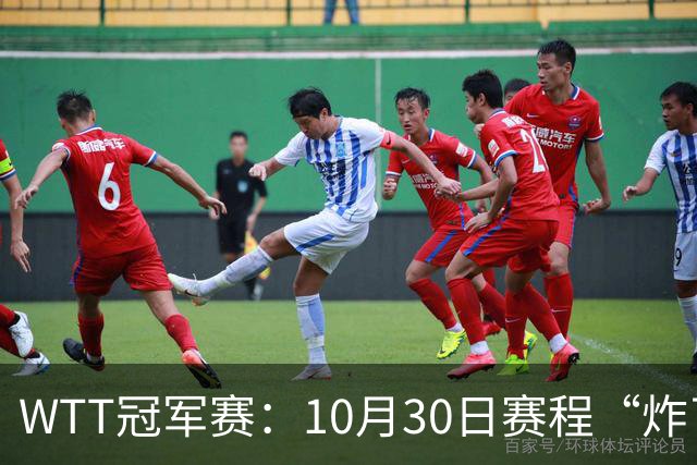 WTT冠军赛：10月30日赛程“炸了”！国乒硬刚东道主，曼昱战陈熠