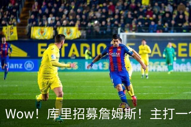 Wow！库里招募詹姆斯！主打一个不抛弃不放弃…