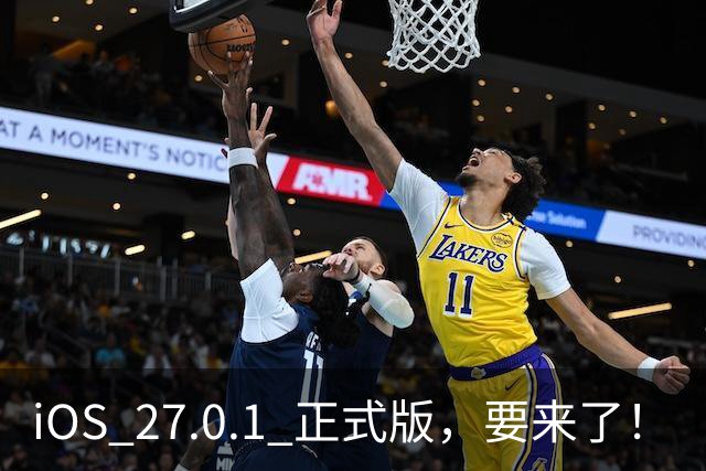 iOS 27.0.1 正式版，要来了！